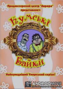 Кумовские байки / Kumovskie bayki