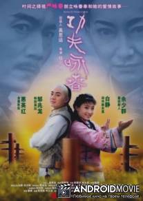 Кун Фу Вин Чунь / Kung Fu Wing Chun