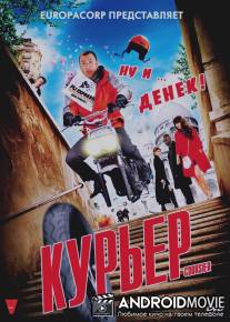 Курьер / Coursier