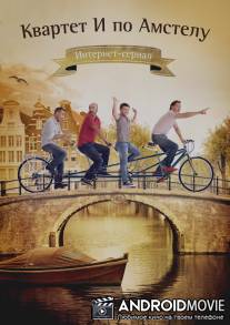 Квартет И по Амстелу / Kvartet I po Amstelu