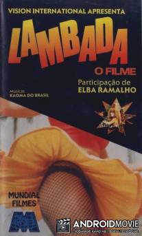 Ламбада / Lambada