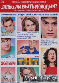 Легко ли быть молодым? / Legko li bit molodim?