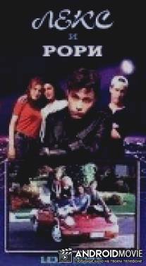 Лекс и Рори / Lex and Rory