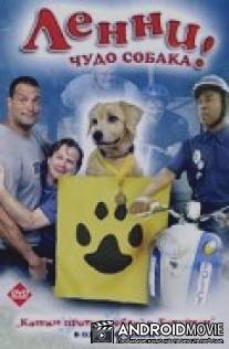 Ленни - чудо собака! / Lenny the Wonder Dog
