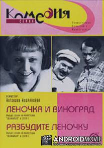 Леночка и виноград / Lenochka i vinograd