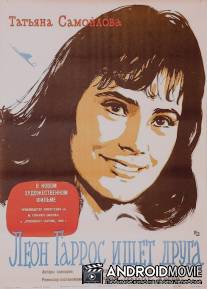 Леон Гаррос ищет друга / Leon Garros ishchet druga