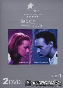 Леся плюс Рома / Lesya plus Roma