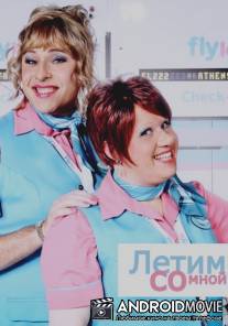 Летим со мной / Come Fly with Me