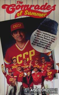 Летние товарищи / Comrades of Summer, The