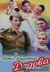 Лето рядового Дедова / Leto ryadovogo Dedova