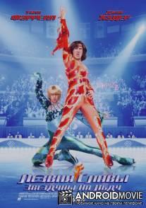 Лезвия славы: Звездуны на льду / Blades of Glory