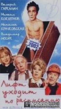 Лифт уходит по расписанию / Lift ukhodit po raspisaniyu