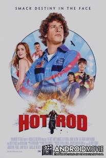 Лихач / Hot Rod