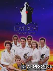 Лодка любви / Love Boat: The Next Wave
