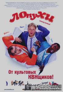 ЛОпуХИ: Эпизод первый / Lopukhi: Epizod perviy