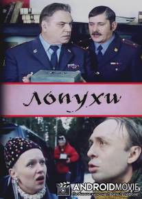 Лопухи / Lopukhi