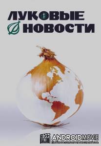 Луковые новости / Onion Movie, The