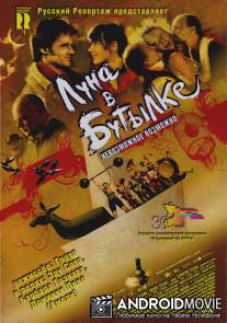 Луна в бутылке / La luna en botella