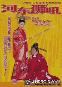 Львиный рык / Ngo ga yau yat chek hiu dung see