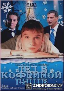 Лёд в кофейной гуще