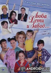 Люба, дети и завод… / Luba, deti i zavod...
