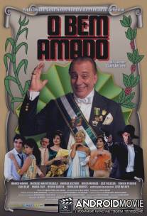 Любимчик / O Bem Amado