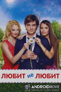 Любит не любит / Lubit ne lubit