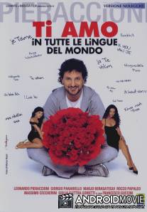 Люблю тебя на всех языках мира / Ti amo in tutte le lingue del mondo