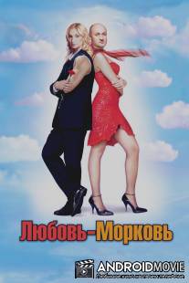 Любовь-морковь / Lyubov-Morkov