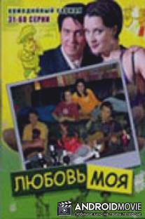 Любовь моя / Lubov moya