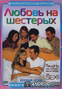 Любовь на шестерых / Coupling