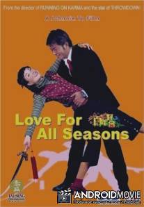 Любовь на все времена / Baak nin hiu gap