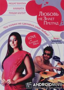Любовь не знает преград / Love Ke Chakkar Mein