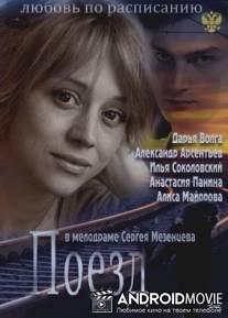 Любовь по расписанию (Поезд)