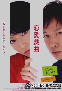 Любовь по сценарию / Ren'ai gikyoku: Watashi to koi ni ochitekudasai