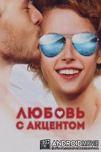 Любовь с акцентом / Lubov s aktsentom