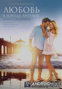Любовь в городе ангелов