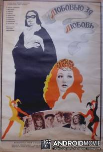 Любовью за любовь / Lyubovyu za lyubov