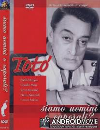 Люди и капралы / Siamo uomini o caporali