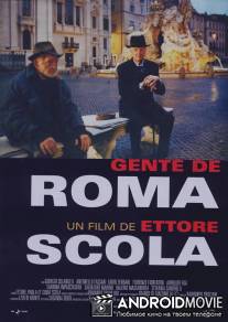 Люди Рима / Gente di Roma