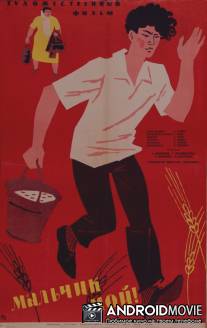 Мальчик мой! / Malchik moy!