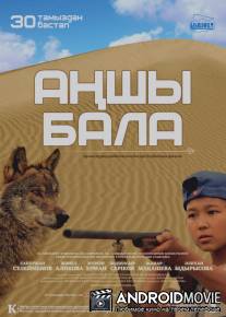 Мальчик охотник / Anshi Bala