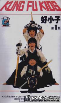Мальчишки-кунгфуисты / Kua yue shi kong de xiao zi