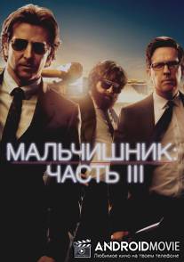 Мальчишник: Часть III / Hangover Part III, The