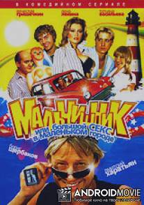 Мальчишник, или Большой секс в маленьком городе / Malchishnik ili bolshoy seks v malenkom gorode