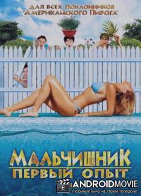 Мальчишник: Первый опыт / Milf