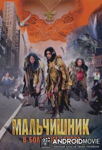 Мальчишник в большом городе / Horloge biologique