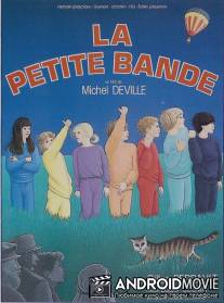 Маленькая банда / La petite bande