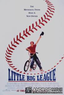 Маленькая большая лига / Little Big League