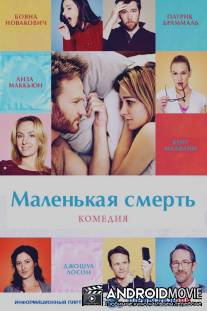 Маленькая смерть / Little Death, The
